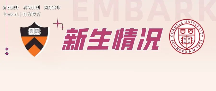 2026藤校秋季入学新生情况分析
