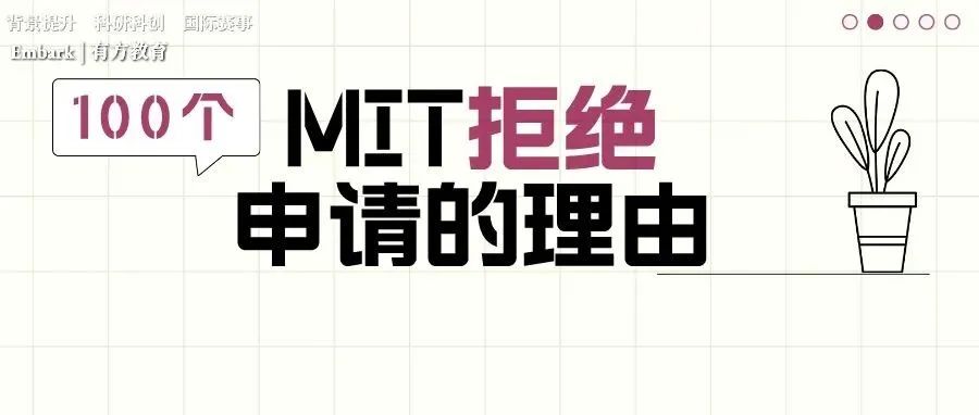 100个MIT拒绝申请的理由！