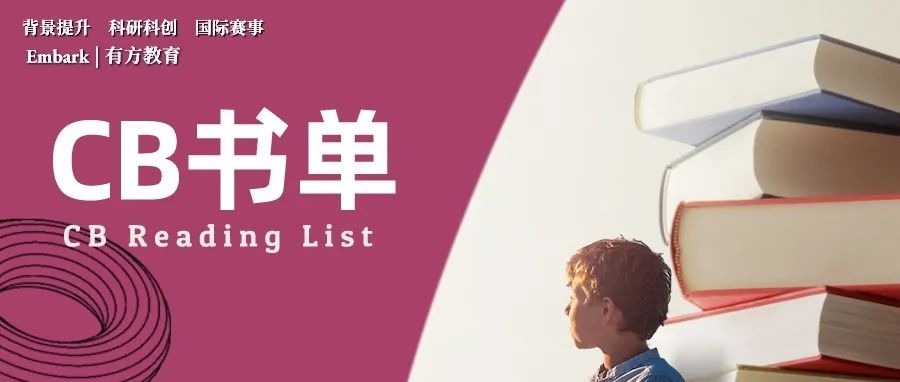 免费领CB官方推荐书单！