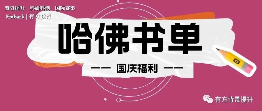 哈佛学生都看什么书啊？哈佛教授推荐书单来啦！
