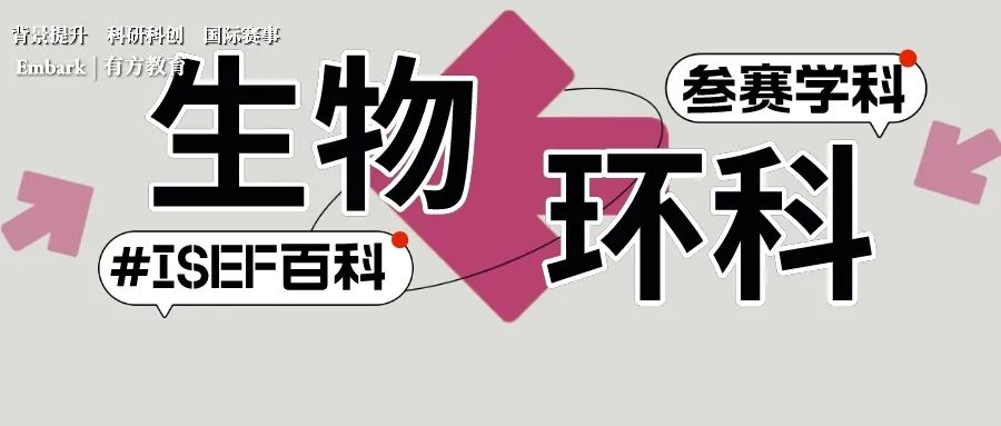 ISEF比赛如何参加？拆解ISEF 21个学科分类（上）