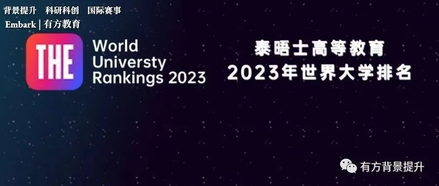 2023泰晤士世界大学排名出炉！