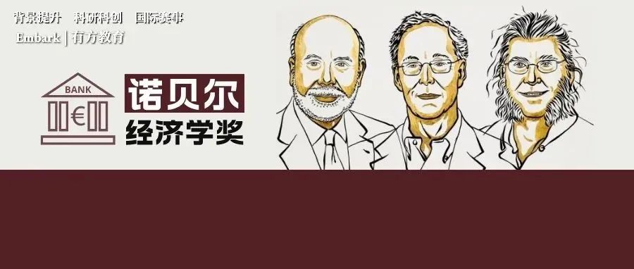 诺贝尔经济学奖2022年获奖名单揭晓！
