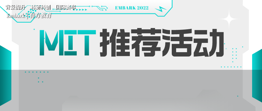 MIT官网推荐高含金量+高认可度活动！