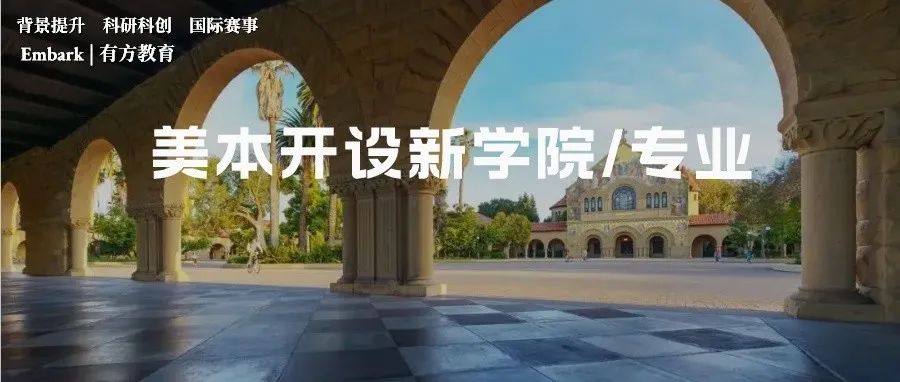 耶鲁/斯坦福/康奈尔/USC开设新学院&专业！