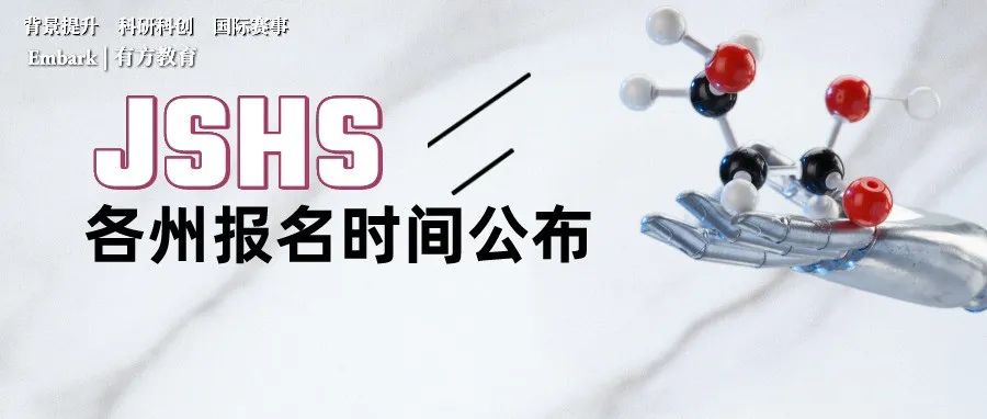青少年科学与人文论坛(JSHS)报名注意事项！