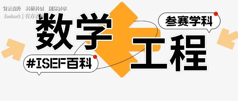 ISEF比赛如何参加？ 21个学科分类（下）