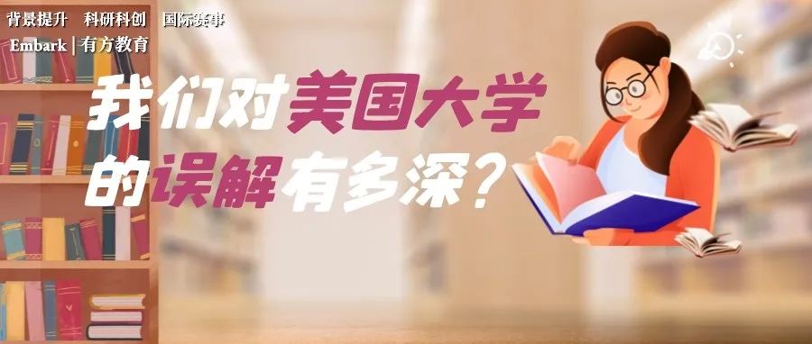 盘点国人对于美国大学的看法！