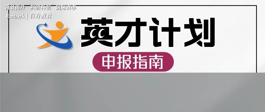 2023年全国“英才计划”实施方案正式公布！今年入选难度会降低吗？