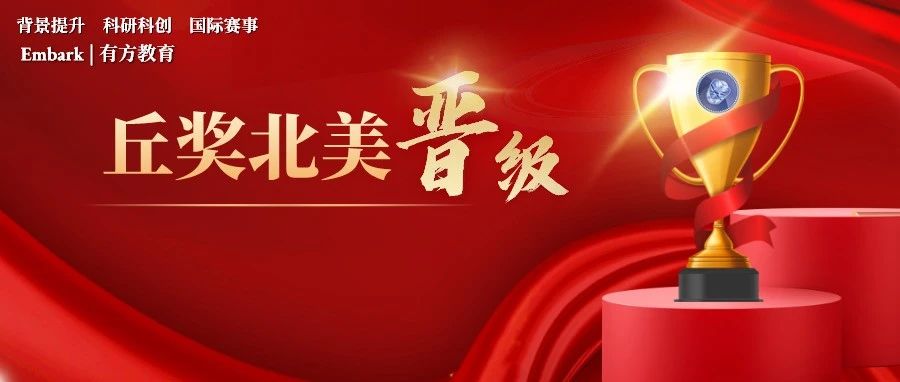 丘奖北美晋级全球总决赛大名单出炉！近百支队伍一决高下！