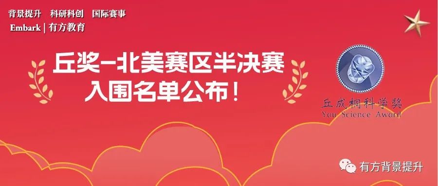 丘奖北美赛区半决赛入围名单公布！来看看各学科入围情况吧！