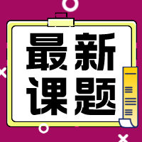 本周EMBARK 有方教育新课题汇总：依山傍水有益身心健康是心理作用吗？