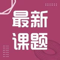 为什么运动员多伤病？有方教育本周新课题汇总