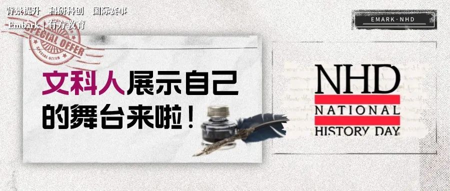 国家历史日nhd大赛助你解锁文科爬藤捷径！
