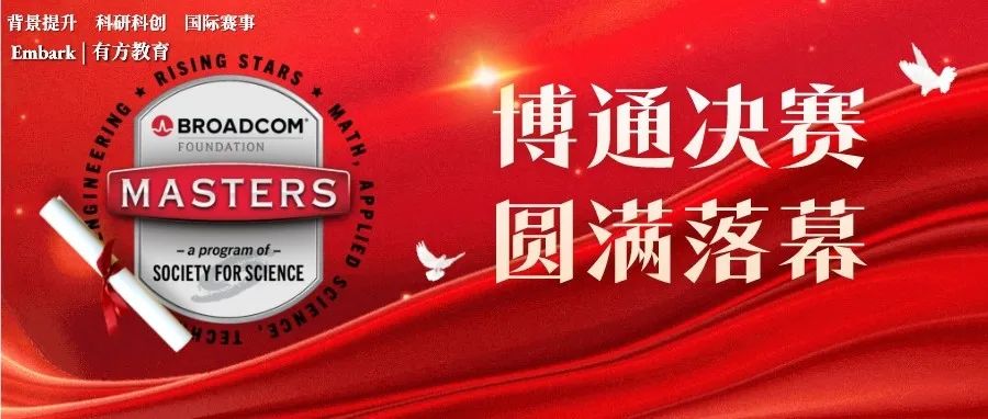 博通大师赛决赛获奖名单公布！14岁的他斩获最高荣誉！