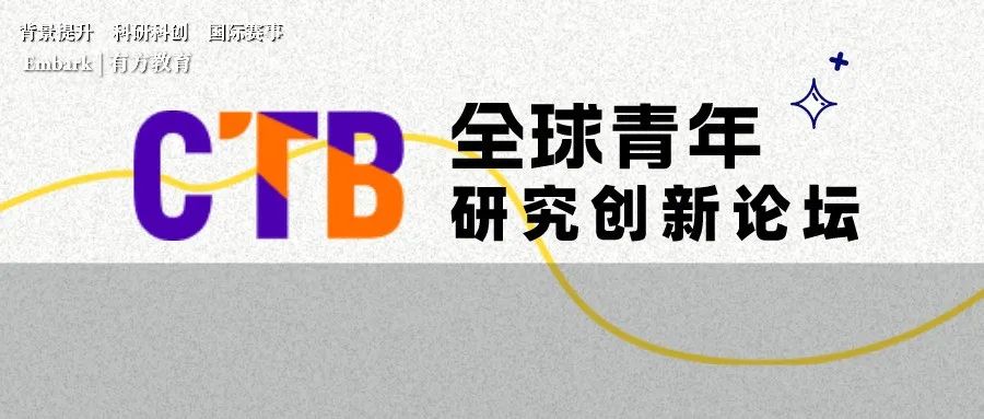 CTB全球青年研究创新论坛组队中！快来pick你的课题！