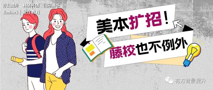 多所美国大学开启了扩招计划！普林斯顿广纳中国学生