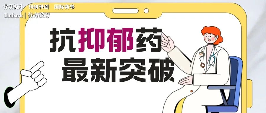 中国科学家更新50年理论的时间！抗抑郁药有新进展了！