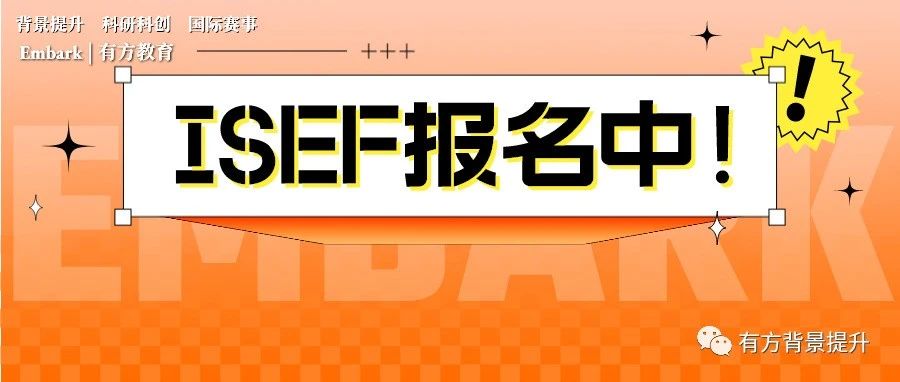 ISEF国际科学与工程大奖赛藤校招生官力荐！