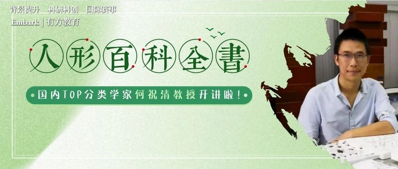 何祝清教授生物公开课，深入了解昆虫与分类学！