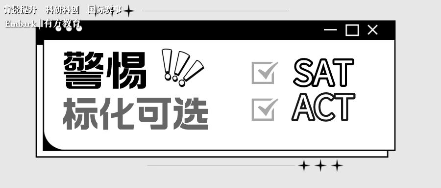 面对不断更新的标化可选政策我们该注意什么？
