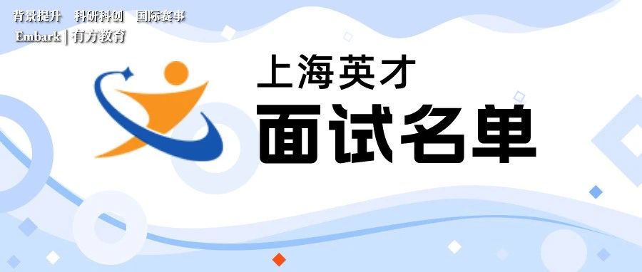 上海英才面试名单公布，各高校面试流程是怎样的？