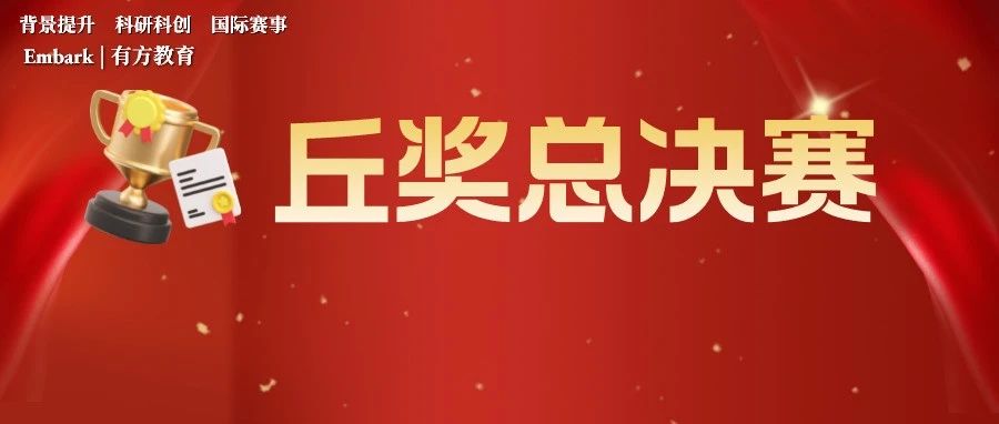 2022第十五届丘成桐中学科学奖收官！内地赛区摘得科学金奖！