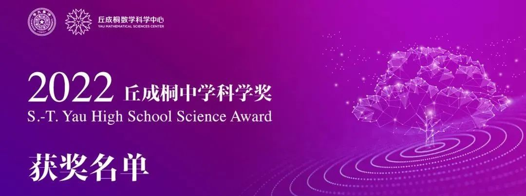 2022丘成桐中学科学奖（计算机）总决赛获奖名单！
