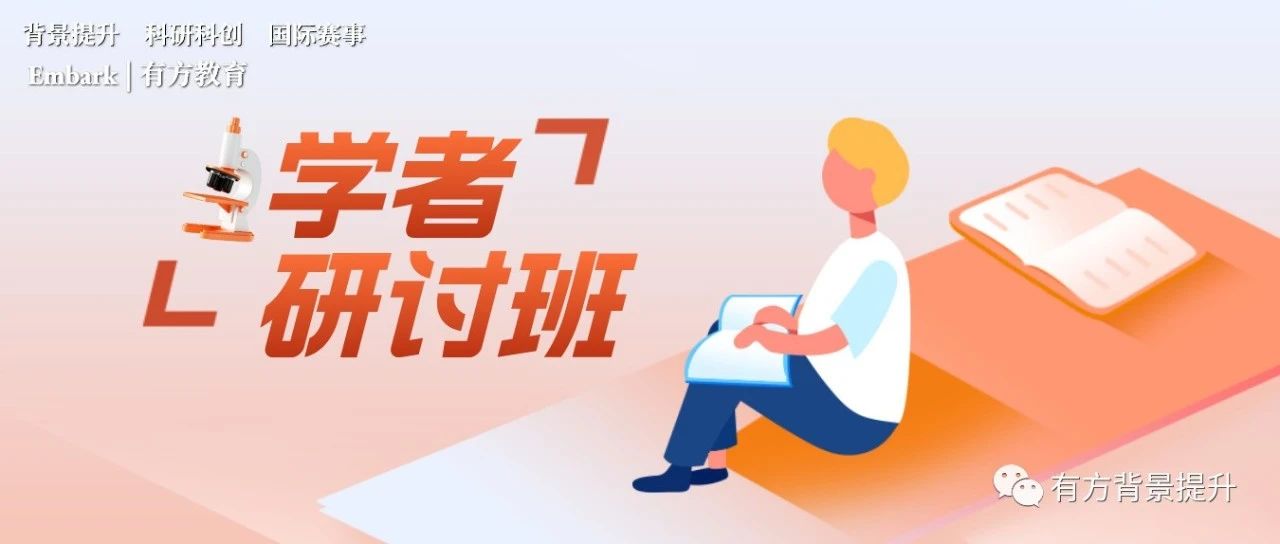 涵盖物理/经济/计算机等热门方向，大咖导师带你轻松入门科研！