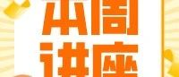 本周四晚8点丘成桐中学科学奖化学讲座专场！海量干货助你备战2023丘成桐中学科学奖！