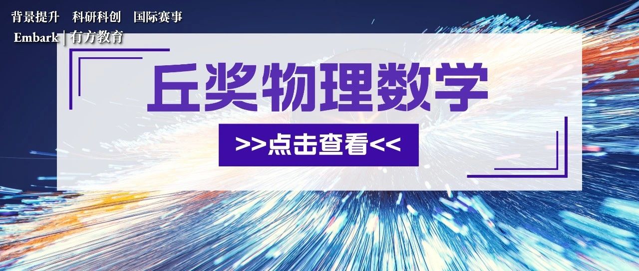 斩获丘成桐科学奖金奖作品有何过人之处？丘奖数学及物理赛道大起底！