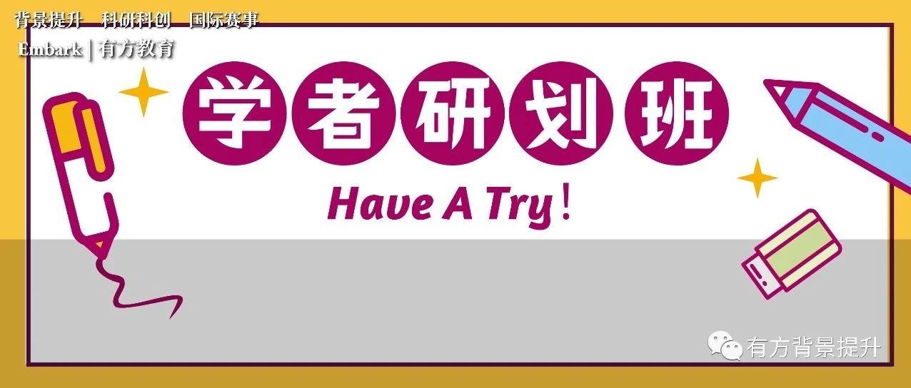 物理/能源/心理等热门课题小组等你加入，一起开启科研初体验！