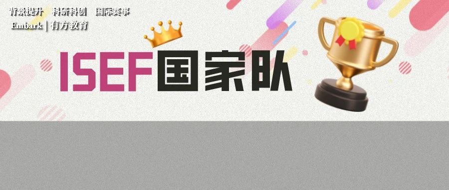 2023 ISEF国家队名单公布！共30个项目入选！