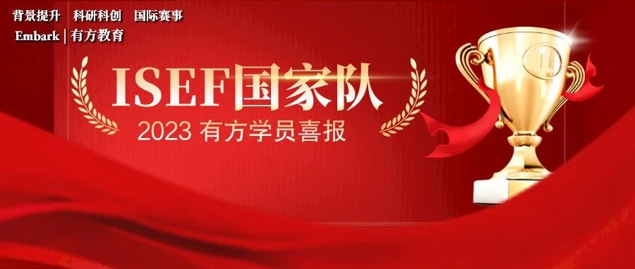 有方学员入选 ISEF国家队！冲击2024 ISEF哪条赛道晋级概率最高？