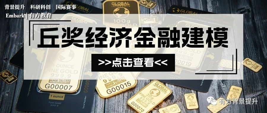 丘成桐中学科学奖经济赛道详解！丘奖与HiMCM“梦幻联动”！