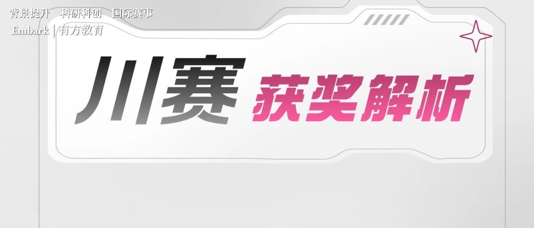 复盘2023 ISEF川赛，Top5作品深度拆解！