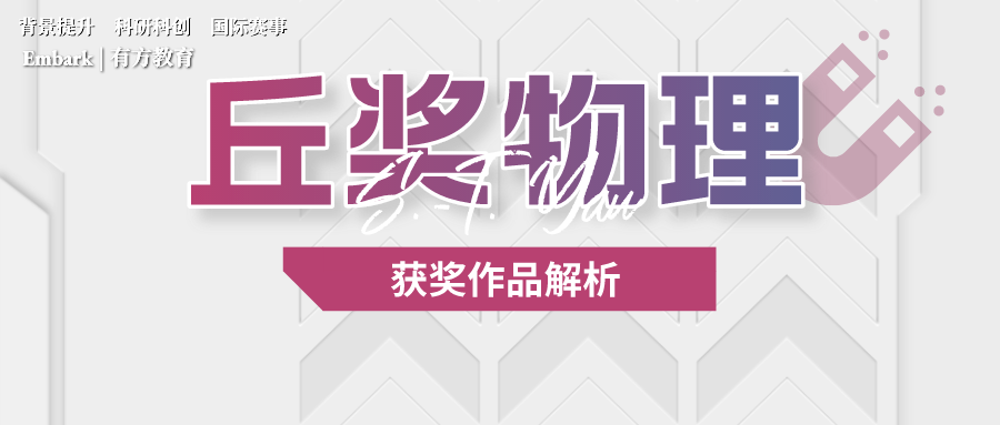 2022丘成桐中学科学奖物理总决赛金银奖作品解析