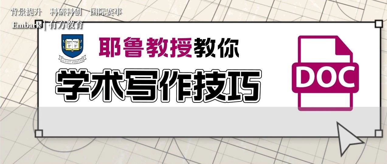 中国学生的学术写作有什么通病？耶鲁教授亲自指导你的Essay写作！