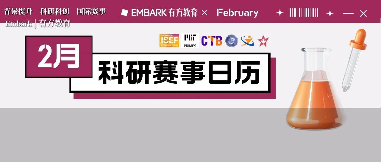 2023丘成桐中学生科学奖亚洲赛区率先开启！更多2月国际科研赛事值得关注