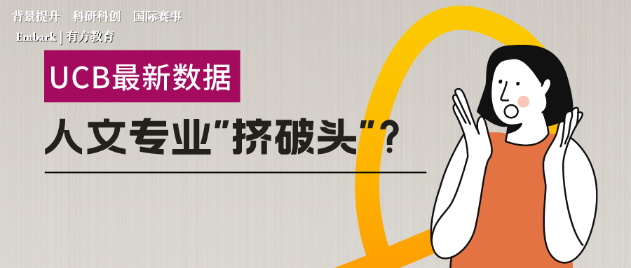 UCB最新数据显示人文类新生暴涨，美本申请或迎来新风向？