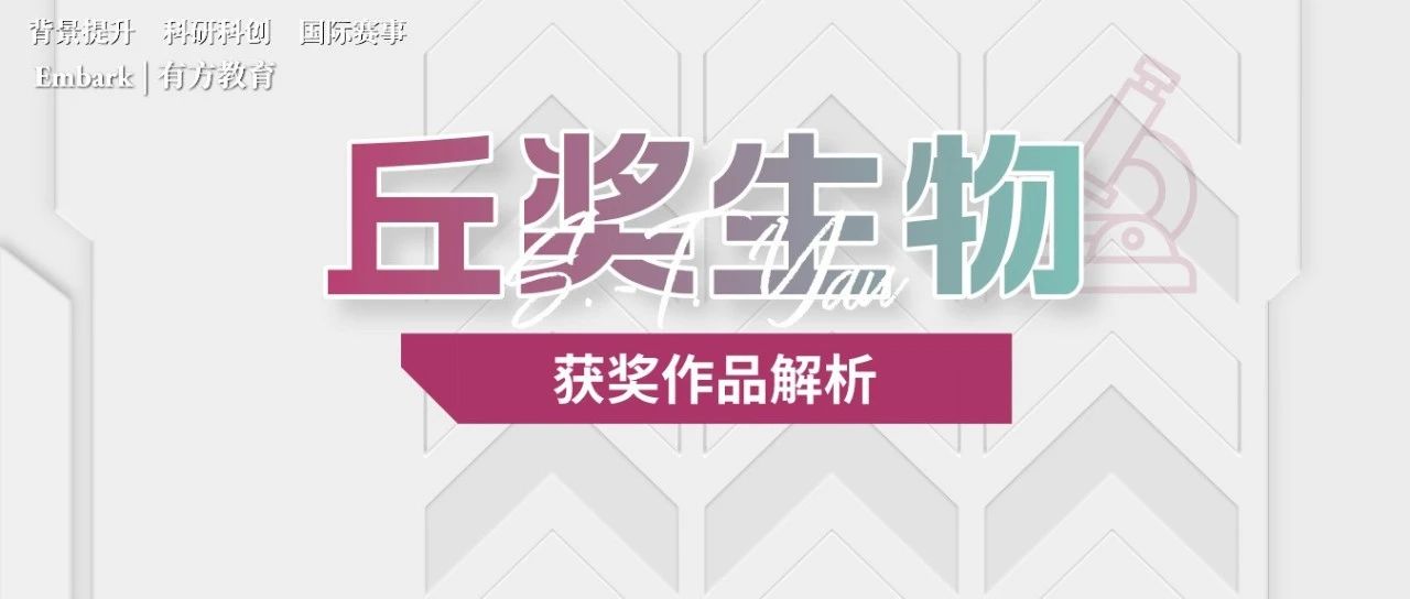 近两年丘成桐中学科学奖生物金奖银奖作品解读！