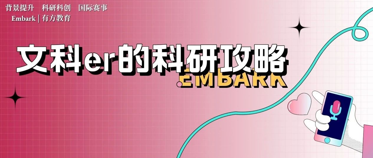 文科生如何靠科研征服美本大学？高含金量科研选项供参考