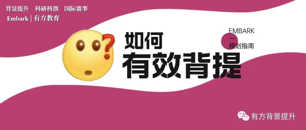 如何有效进行背景提升？警惕这些课外活动！