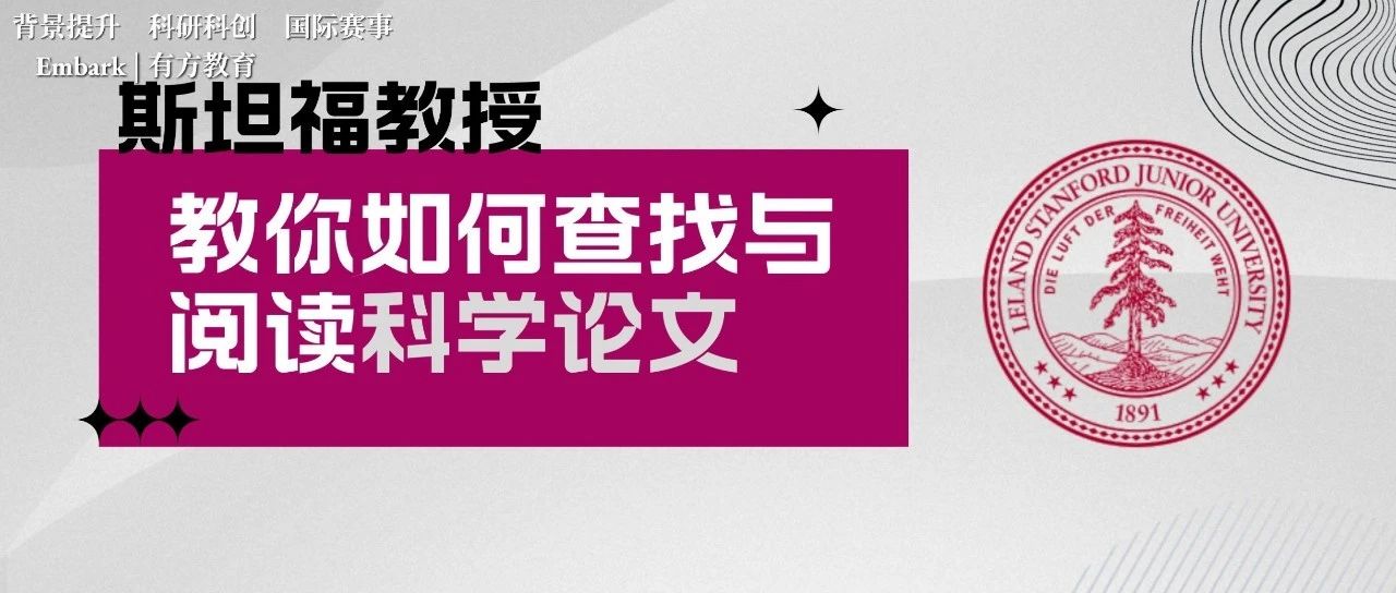如何高效阅读科研论文？斯坦福教授带你培养良好的阅读习惯！