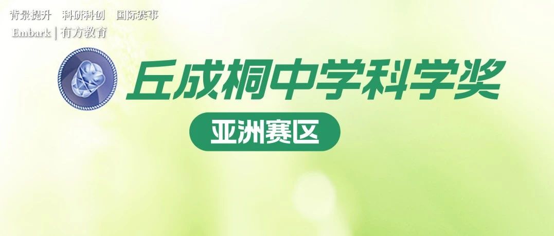 2023丘成桐中学科学奖亚洲赛区报名开始！把握备赛黄金期！