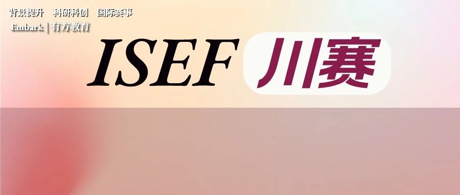 四川科学工程大赛进入白热化，ISEF决赛将花落谁家？