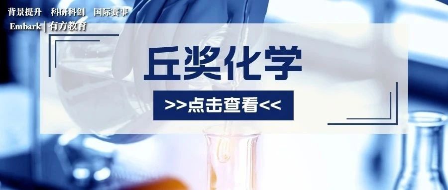 2023年丘成桐科学奖化学如何科学备赛？深度拆解获奖作品