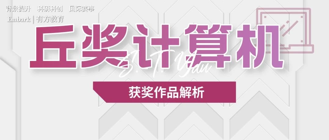 2022丘成桐计算机竞赛金奖及铜奖作品解析，丘奖金奖收入囊中！