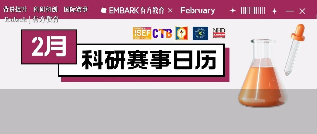 独家整理！2月科研比赛时间节点合集来啦！