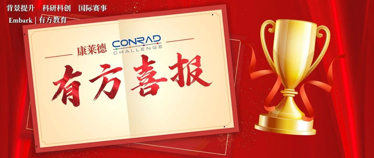 2022-23康莱德创新挑战赛中国站晋级名单公布啦！恭喜有方4支队伍晋级康莱德中国站！